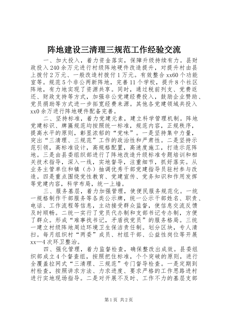 2024年阵地建设三清理三规范工作经验交流_第1页