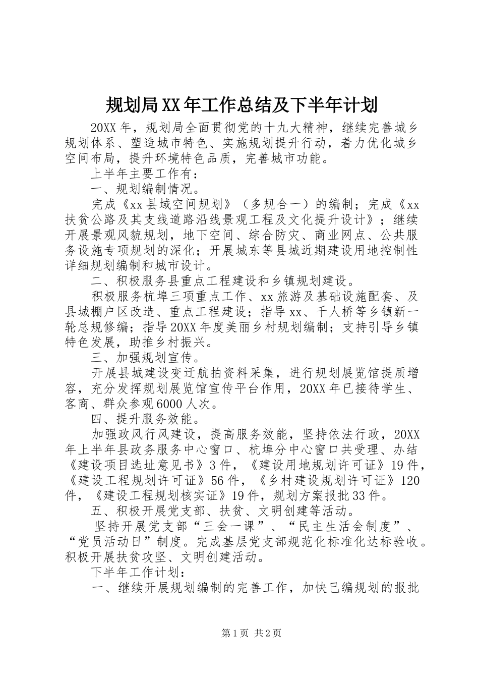 2024年规划局工作总结及下半年计划_第1页