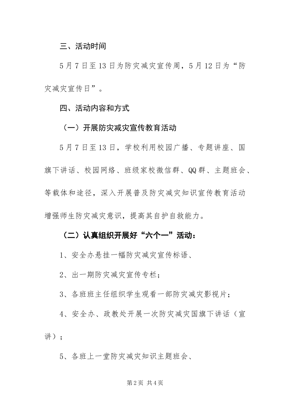 2024年中学第十个防灾减灾日宣传教育活动工作方案_第2页