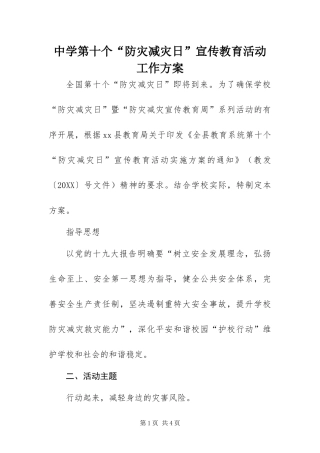 2024年中学第十个防灾减灾日宣传教育活动工作方案