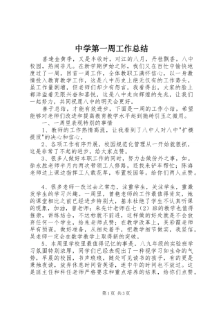 2024年中学第一周工作总结