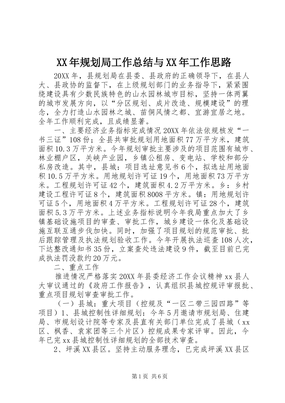 2024年规划局工作总结与工作思路_第1页