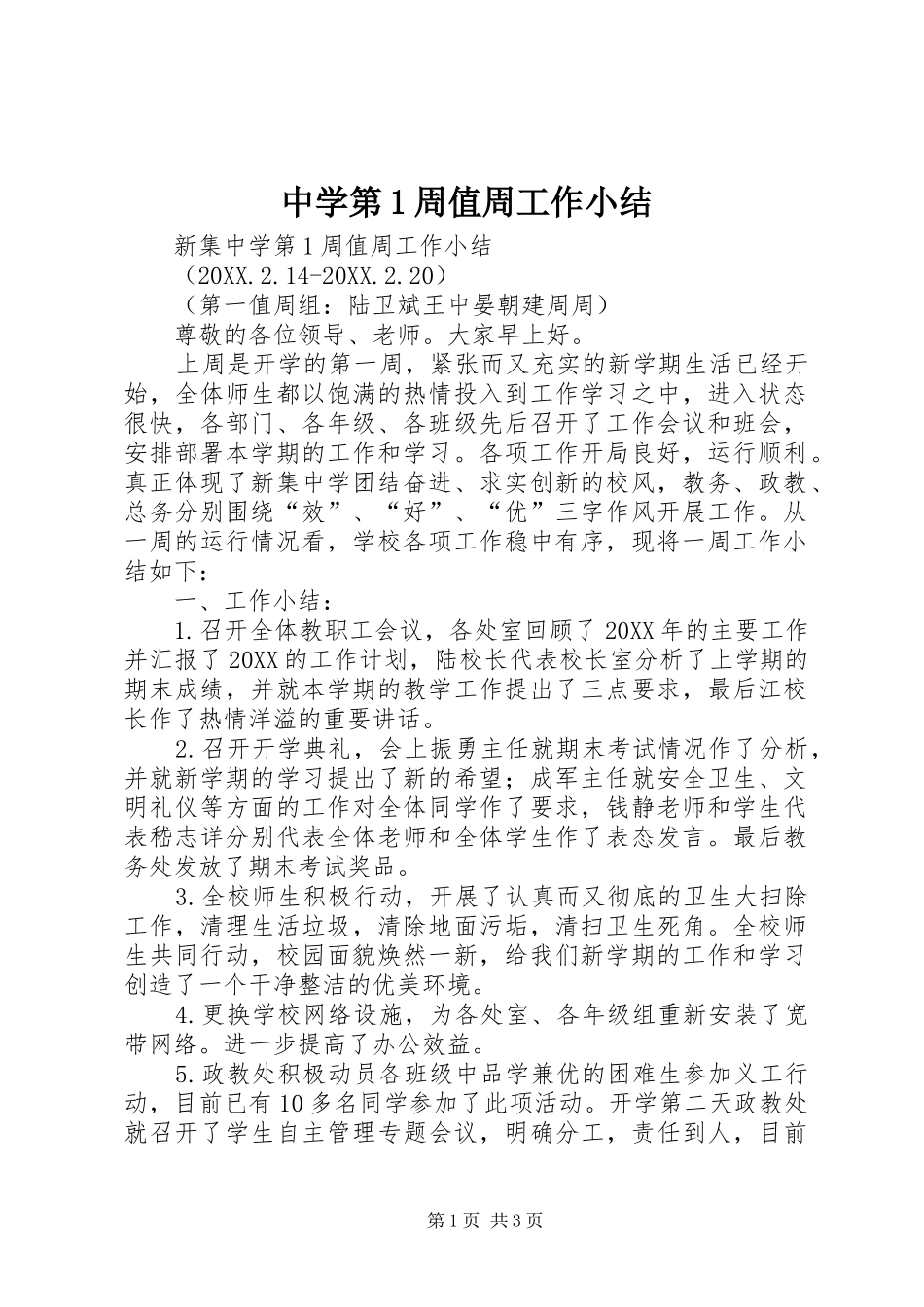 2024年中学第周值周工作小结_第1页