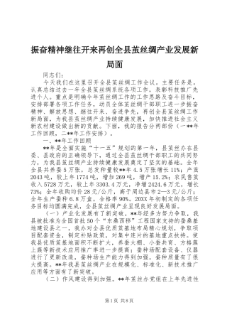 2024年振奋精神继往开来再创全县茧丝绸产业发展新局面