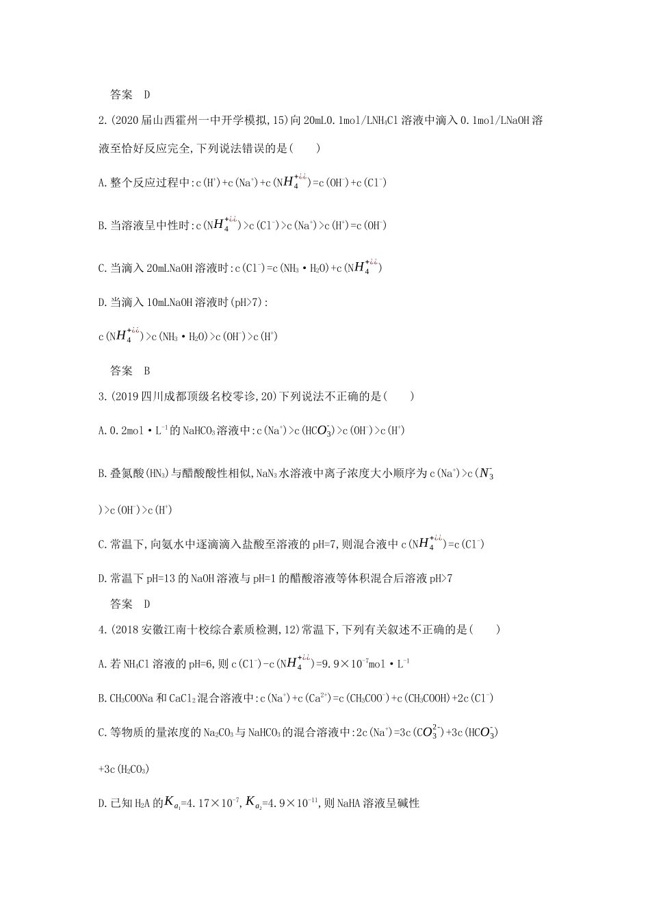 （课标专用 A版）高考化学 专题十六 盐类水解 沉淀溶解平衡试题-人教版高三化学试题_第3页