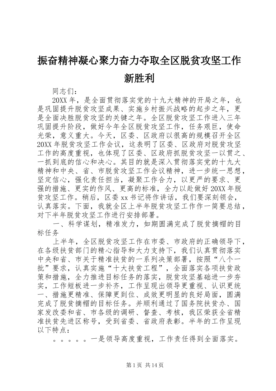 2024年振奋精神凝心聚力奋力夺取全区脱贫攻坚工作新胜利_第1页