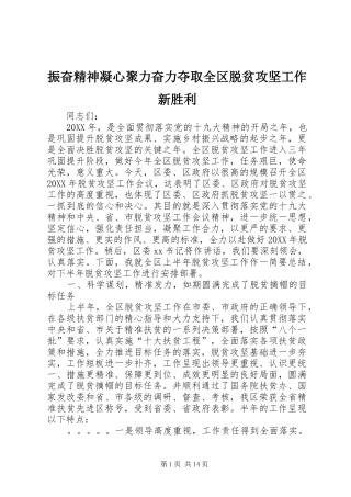 2024年振奋精神凝心聚力奋力夺取全区脱贫攻坚工作新胜利