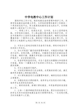 2024年中学电教中心工作计划
