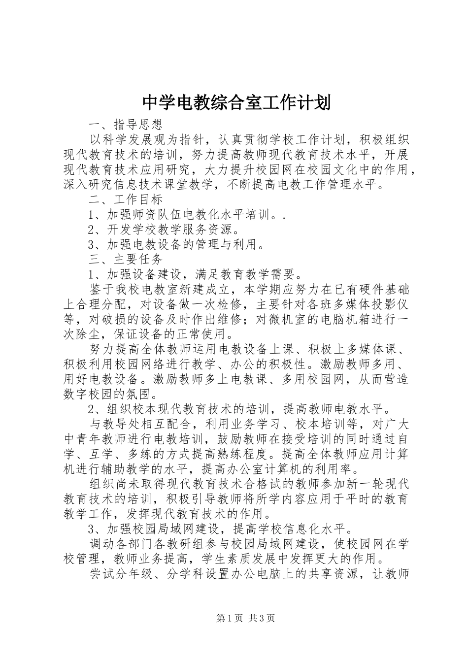 2024年中学电教综合室工作计划_第1页