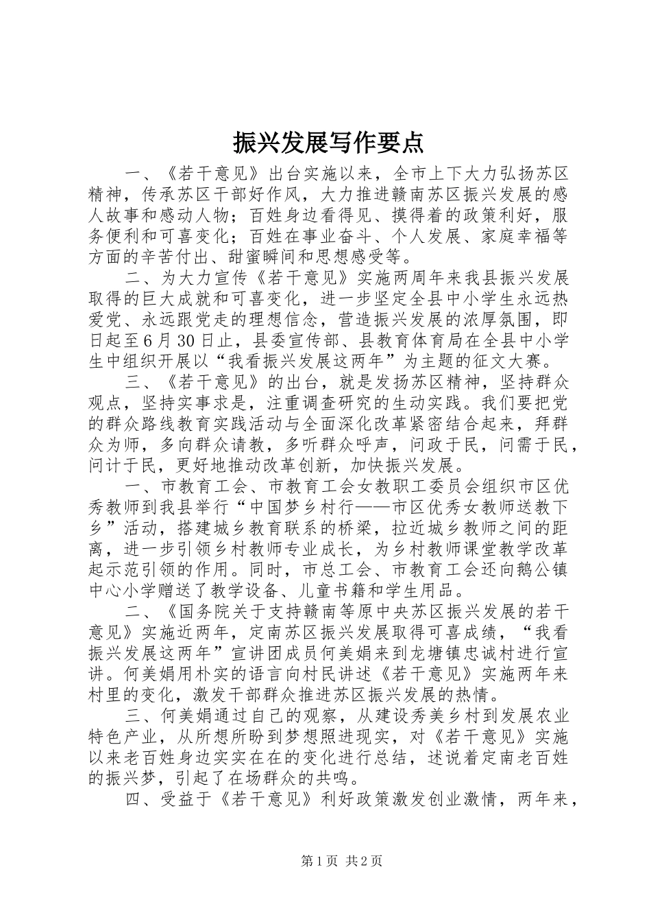 2024年振兴发展写作要点_第1页