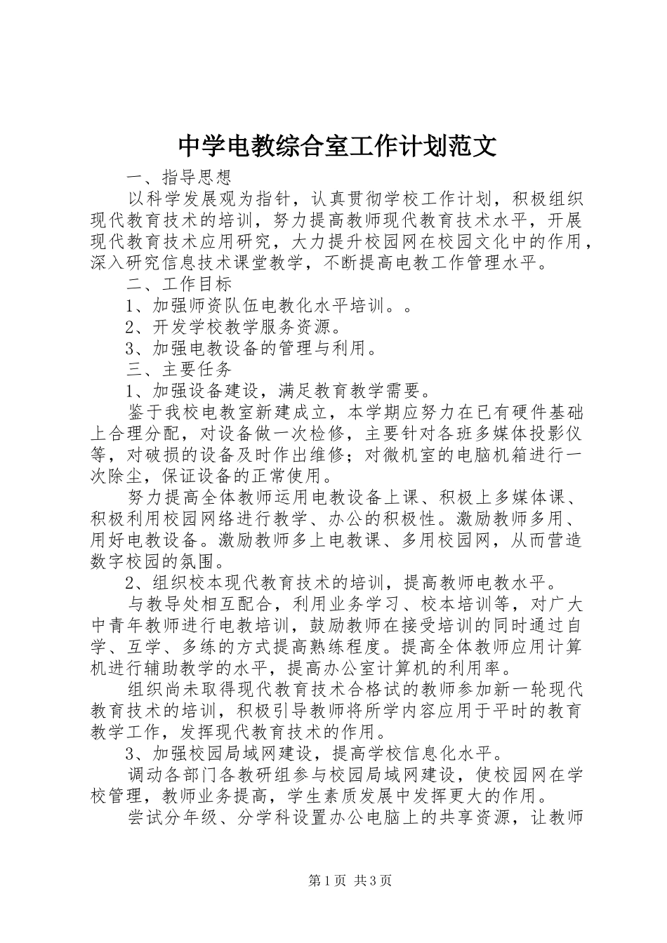 2024年中学电教综合室工作计划范文_第1页