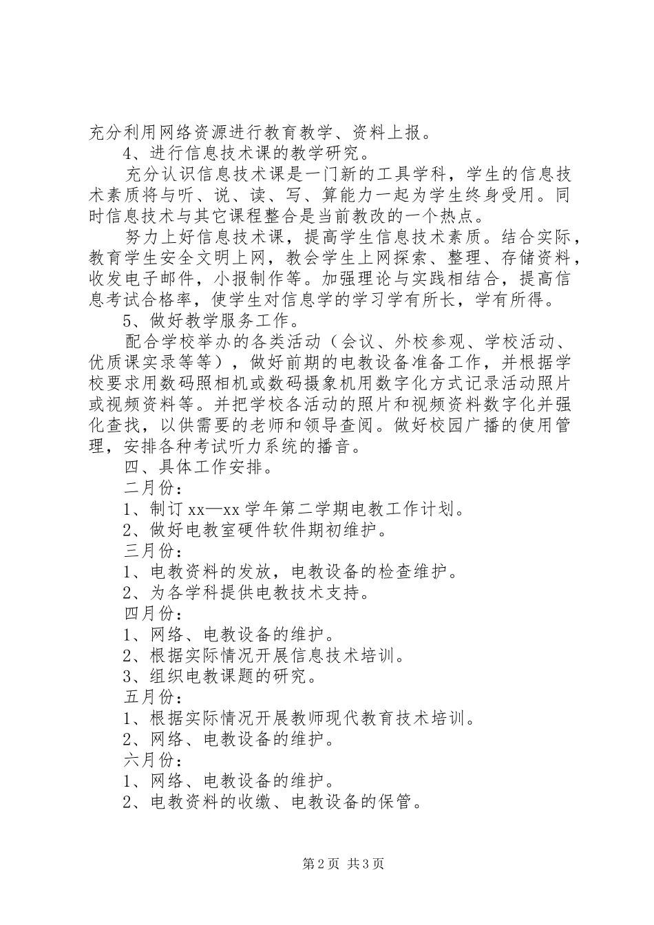 2024年中学电教综合室工作计划范文_第2页