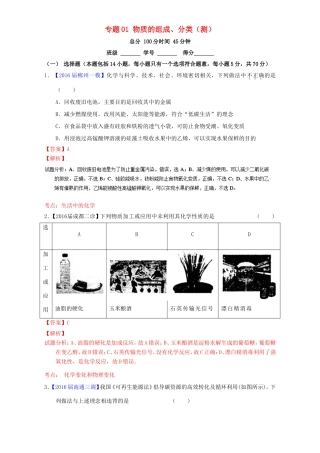 （讲练测）高考化学二轮复习 专题01 物质的组成、分类（测）（含解析）-人教版高三全册化学试题