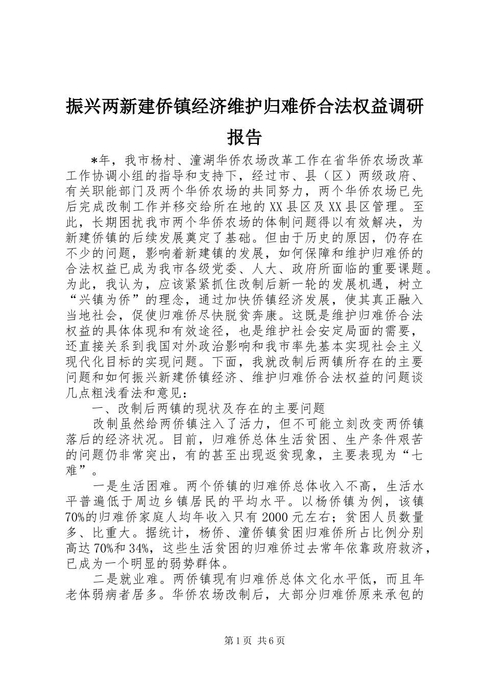 2024年振兴两新建侨镇经济维护归难侨合法权益调研报告_第1页