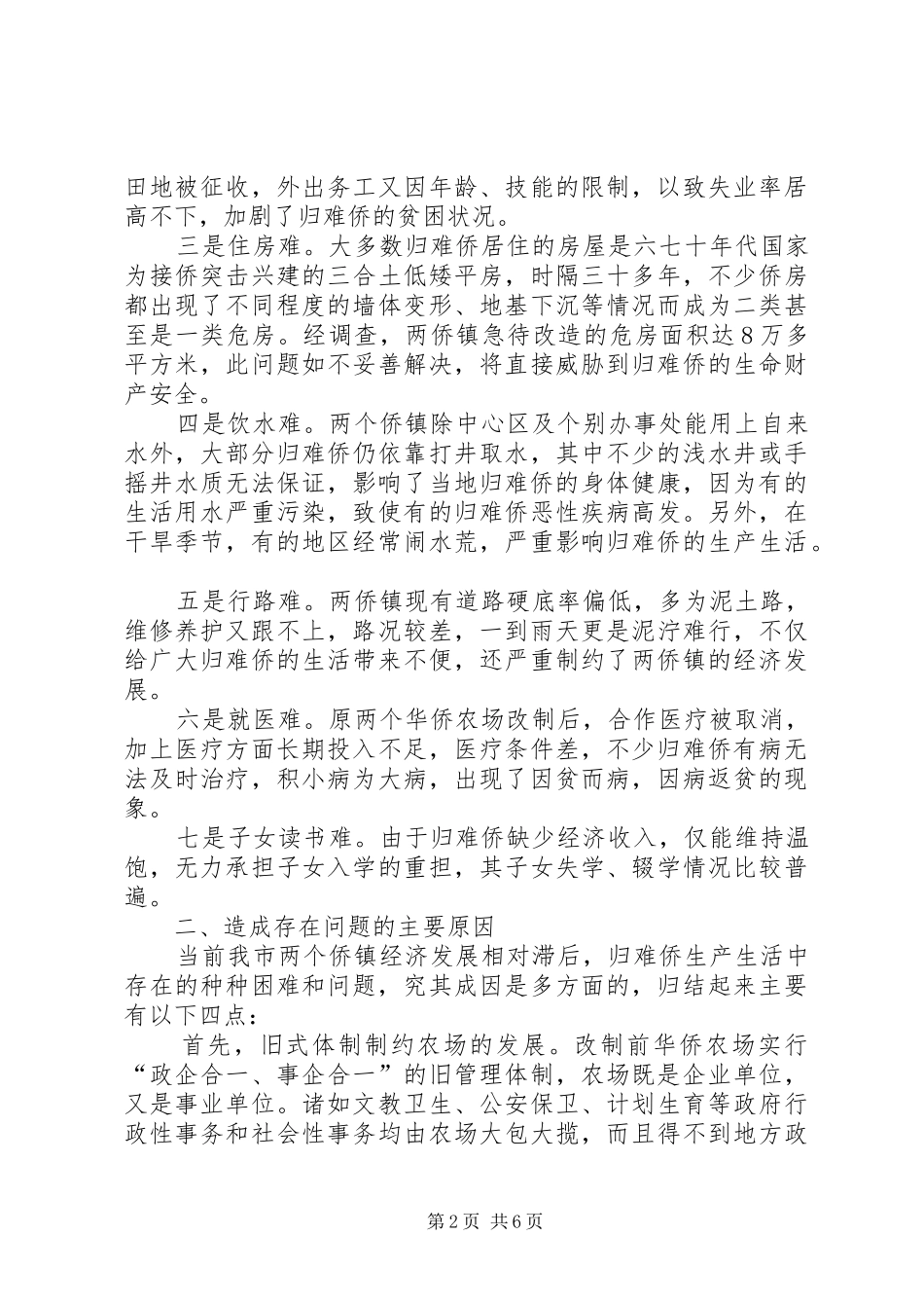 2024年振兴两新建侨镇经济维护归难侨合法权益调研报告_第2页