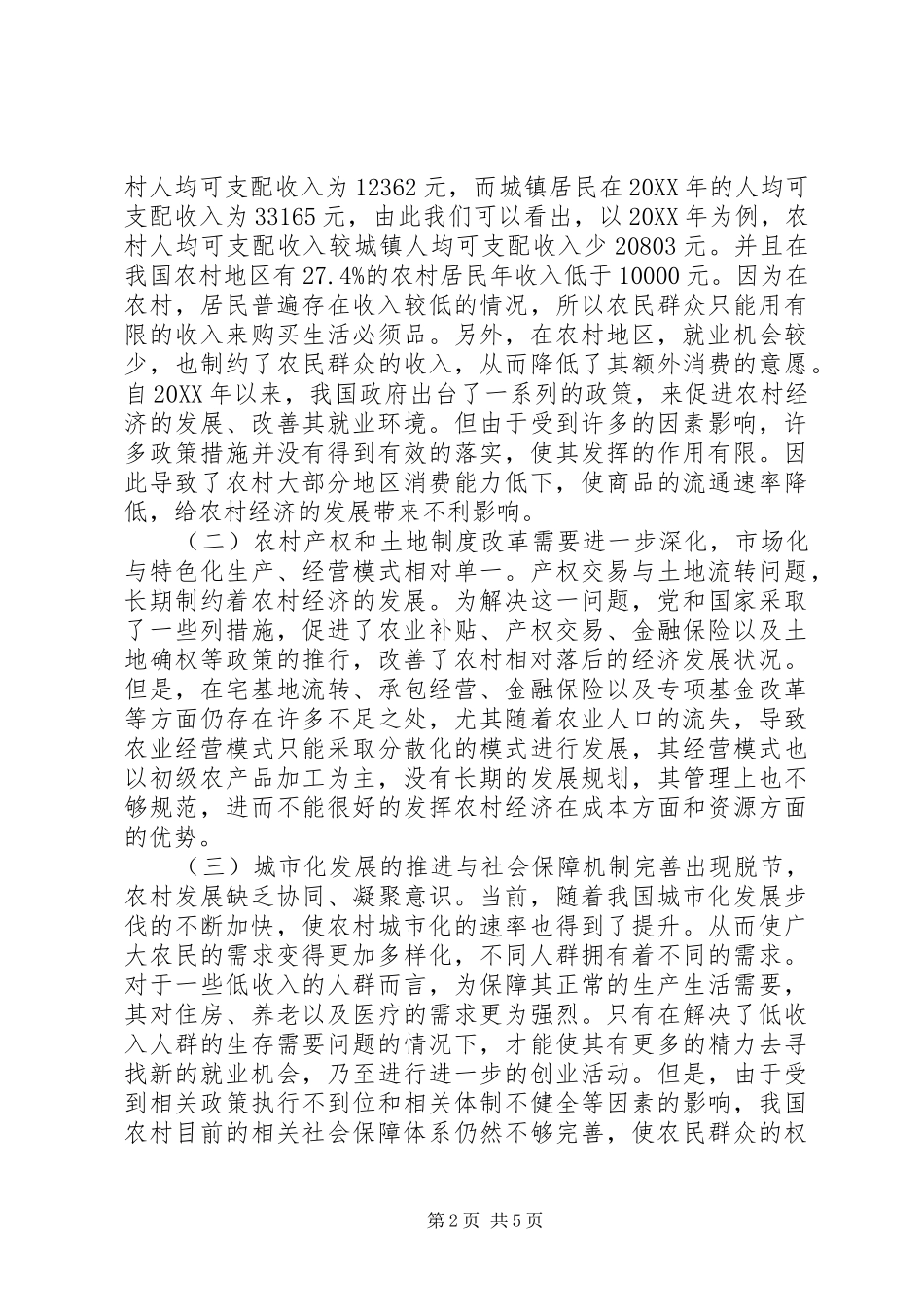 2024年振兴农村经济困境分析_第2页