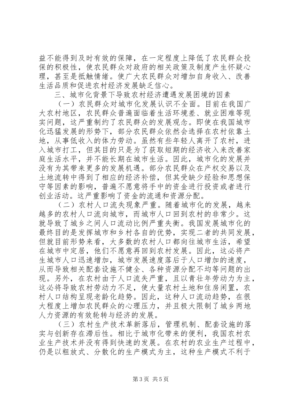 2024年振兴农村经济困境分析_第3页