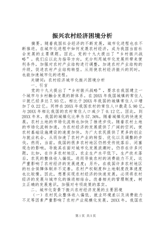 2024年振兴农村经济困境分析