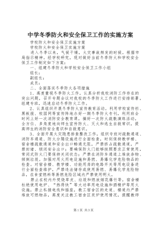 2024年中学冬季防火和安全保卫工作的实施方案