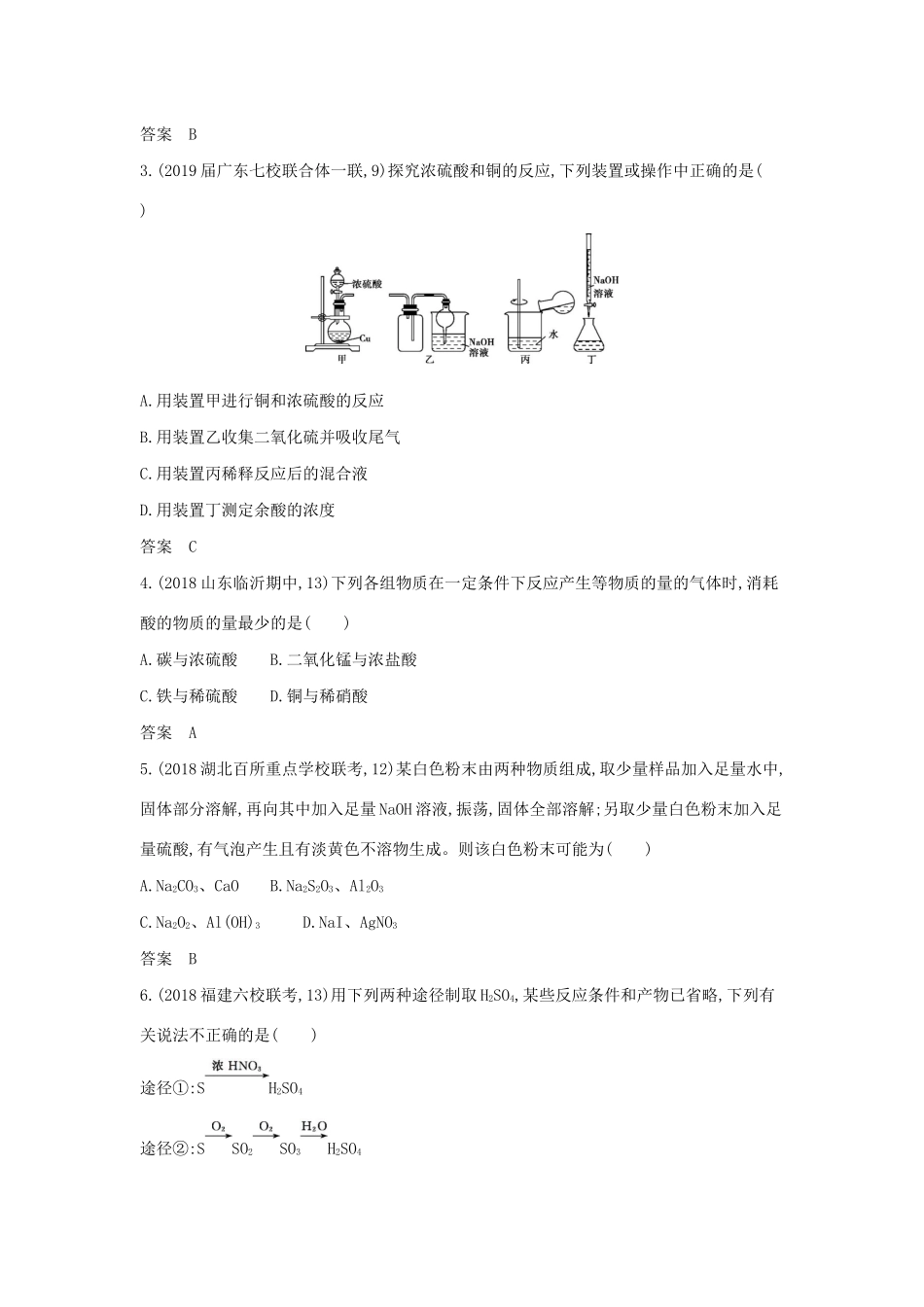 （课标专用 A版）高考化学 专题十六 氧、硫及其化合物 环境保护与绿色化学试题-人教版高三化学试题_第3页