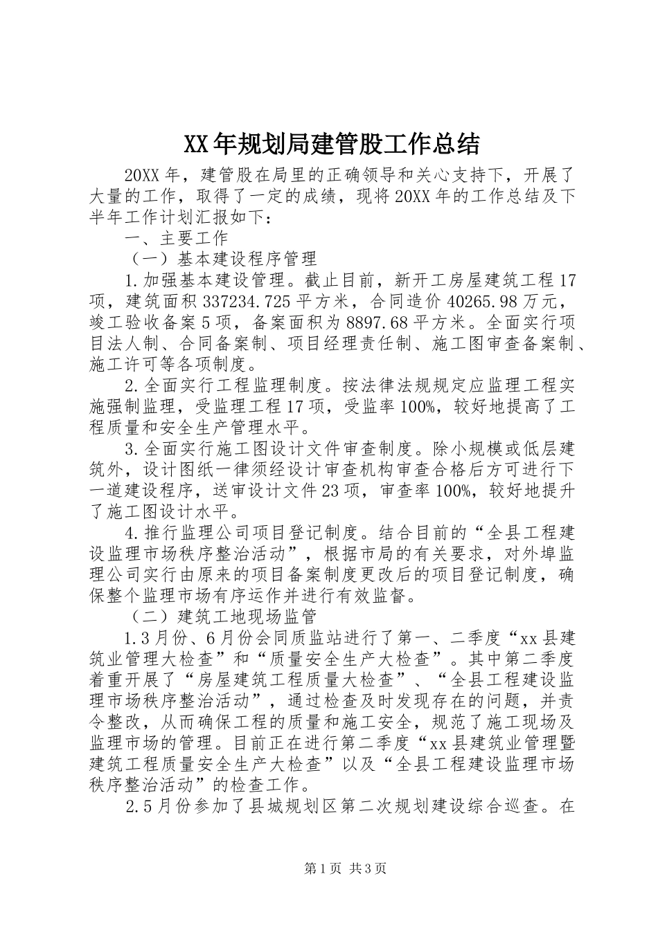 2024年规划局建管股工作总结_第1页