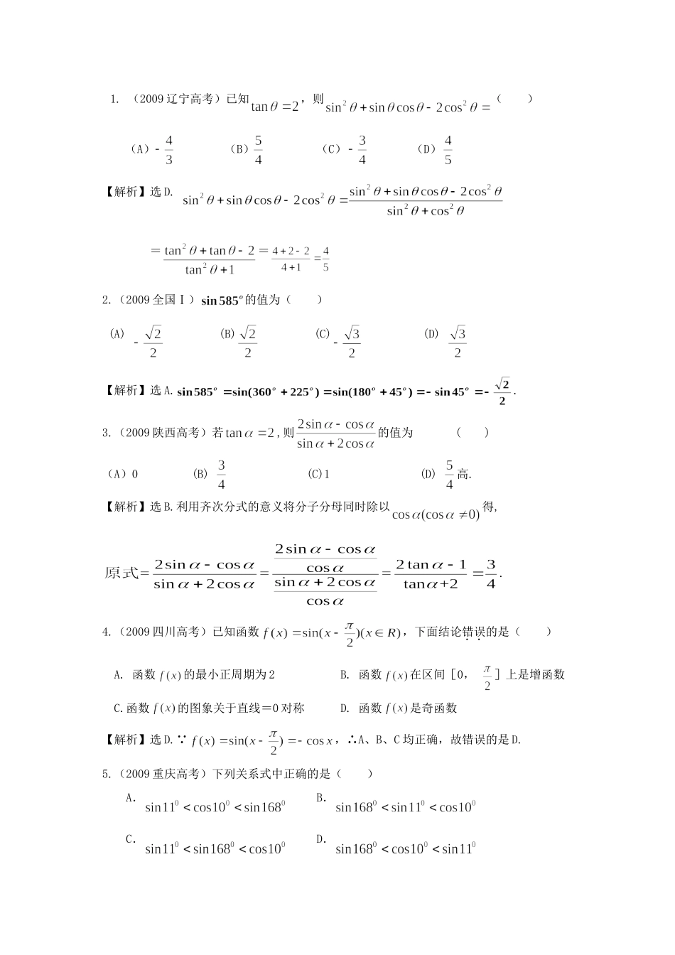 （考黄金）高考数学一轮检测 第7讲 任意角的三角函数及诱导公式精讲 精析 新人教A版_第1页
