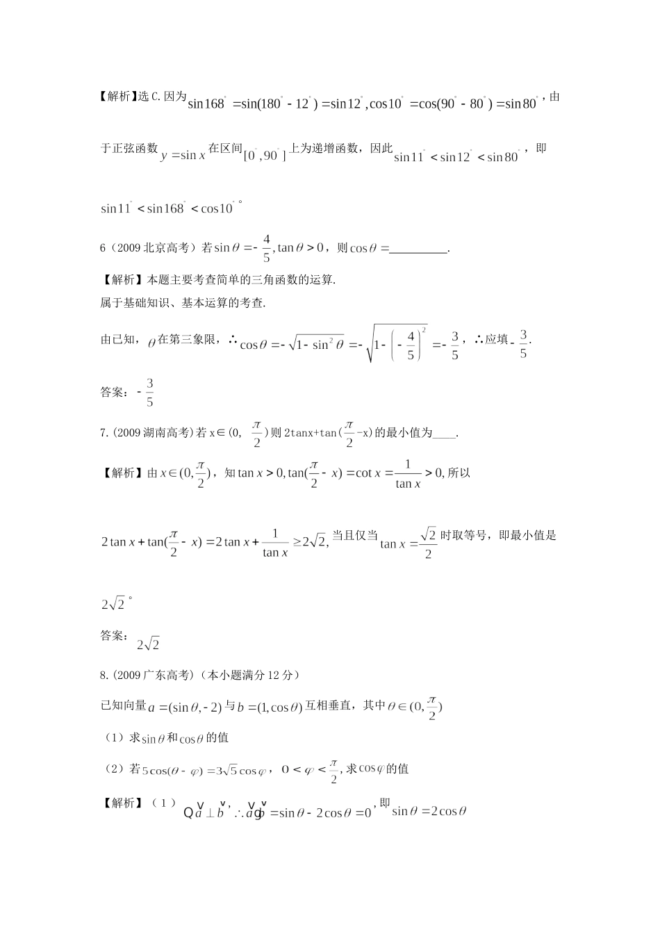 （考黄金）高考数学一轮检测 第7讲 任意角的三角函数及诱导公式精讲 精析 新人教A版_第2页