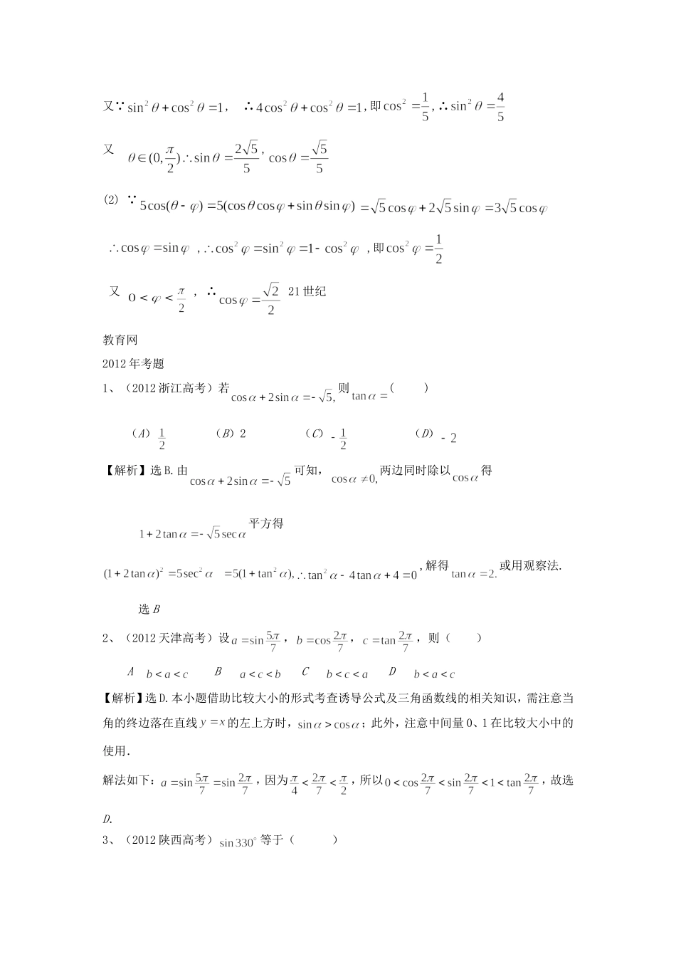 （考黄金）高考数学一轮检测 第7讲 任意角的三角函数及诱导公式精讲 精析 新人教A版_第3页
