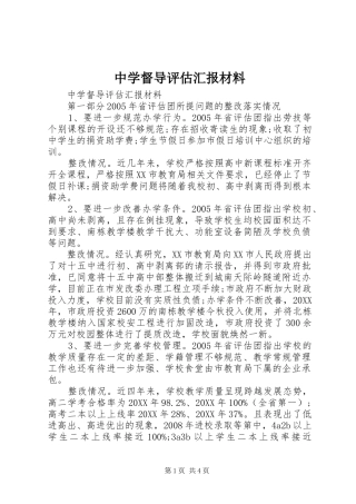 2024年中学督导评估汇报材料