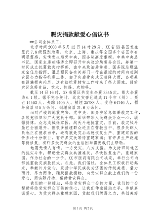 2024年赈灾捐款献爱心倡议书