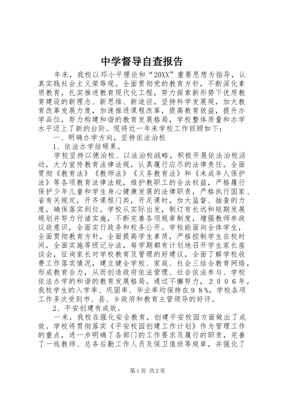 2024年中学督导自查报告_第1页