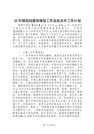 2024年规划局建设规划工作总结及年工作计划