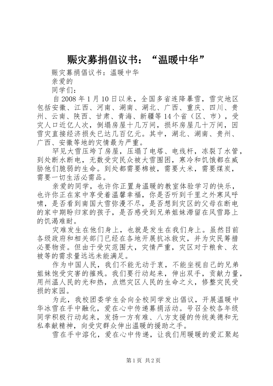 2024年赈灾募捐倡议书温暖中华_第1页