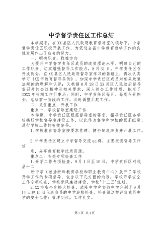 2024年中学督学责任区工作总结