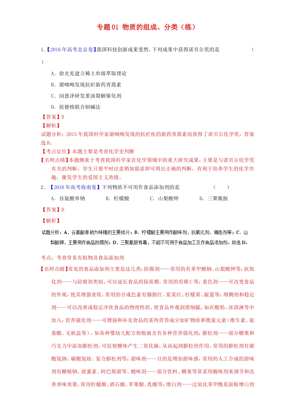 （讲练测）高考化学二轮复习 专题01 物质的组成、分类（练）（含解析）-人教版高三全册化学试题_第1页