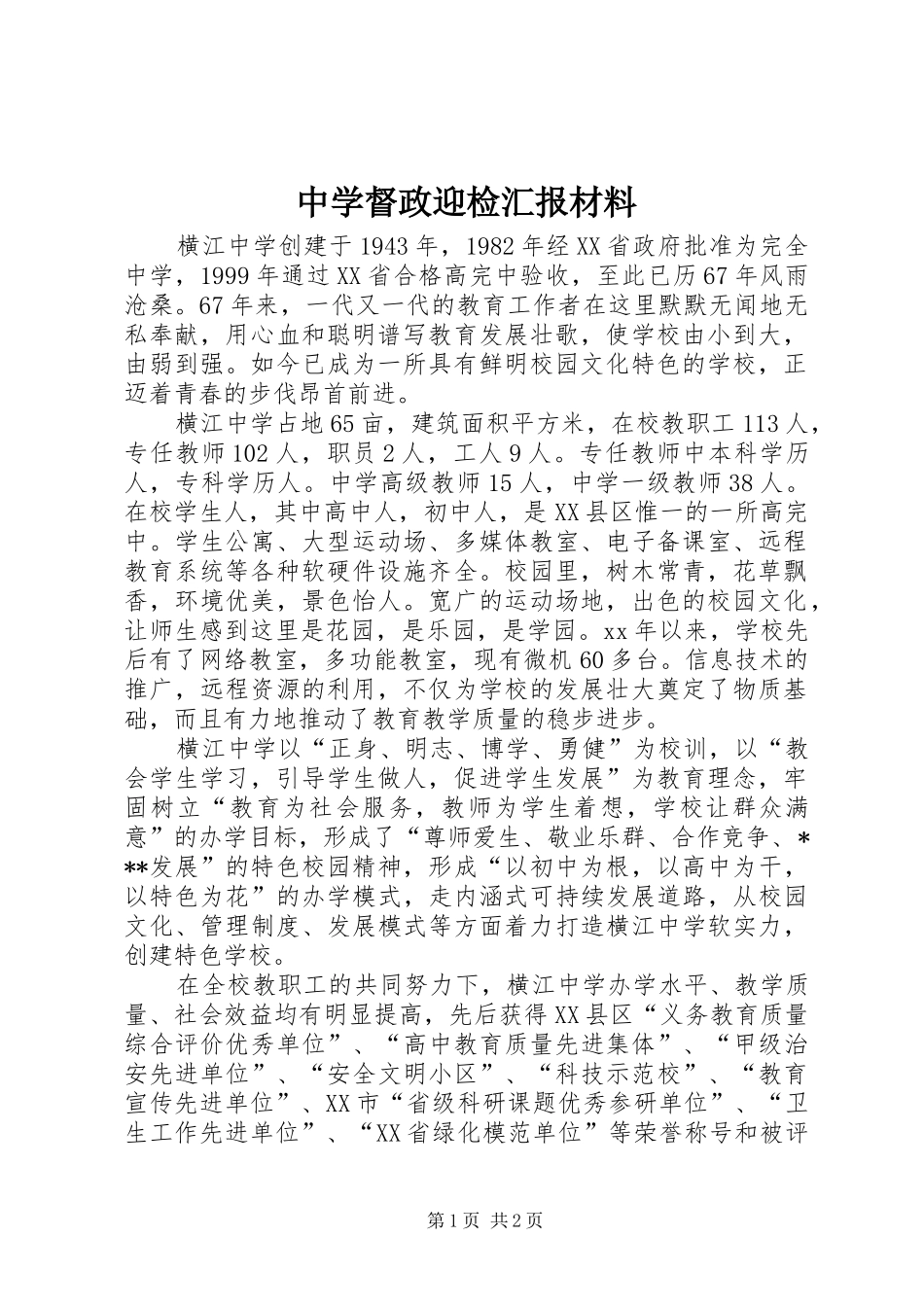 2024年中学督政迎检汇报材料_第1页