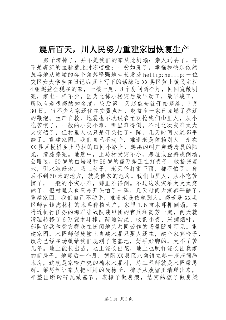2024年震后百天，川人民努力重建家园恢复生产_第1页