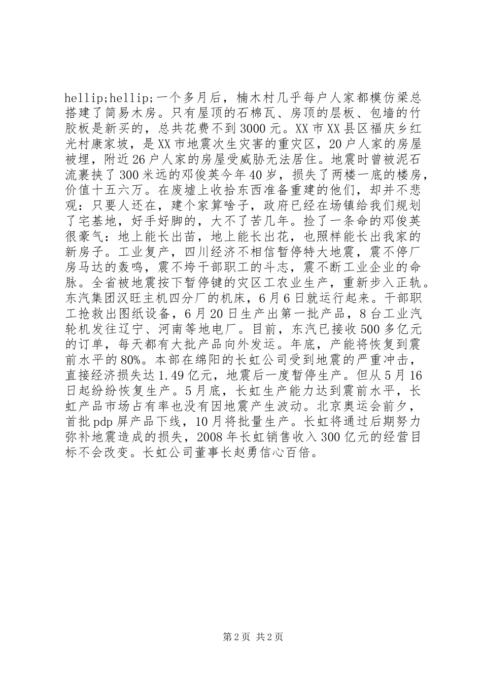 2024年震后百天，川人民努力重建家园恢复生产_第2页