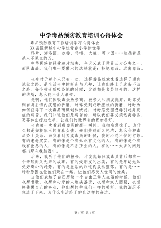 2024年中学毒品预防教育培训心得体会