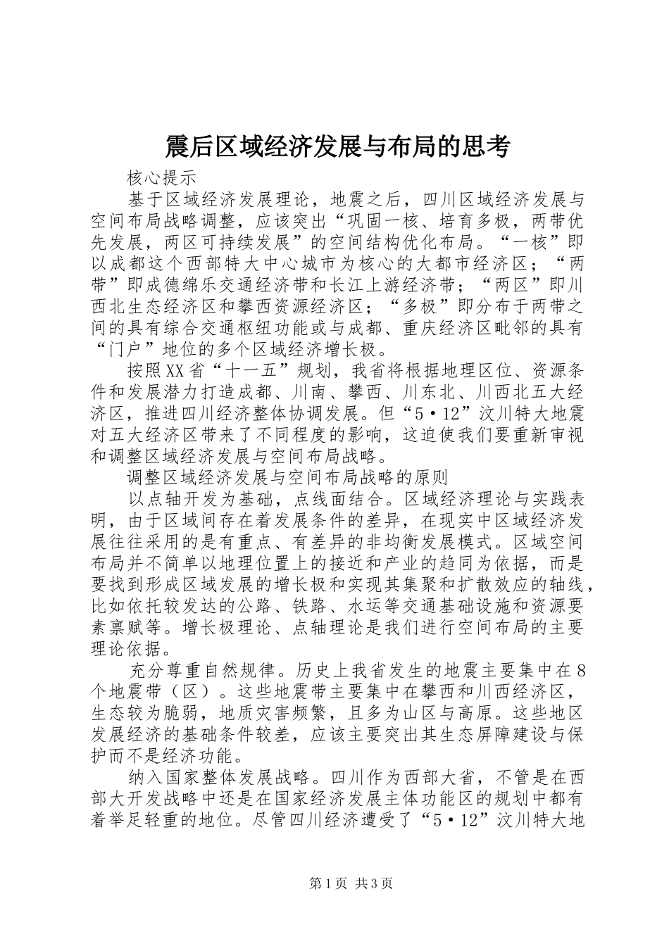 2024年震后区域经济发展与布局的思考_第1页