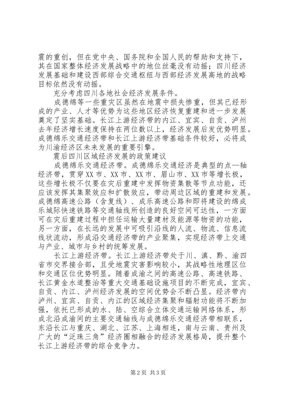 2024年震后区域经济发展与布局的思考_第2页