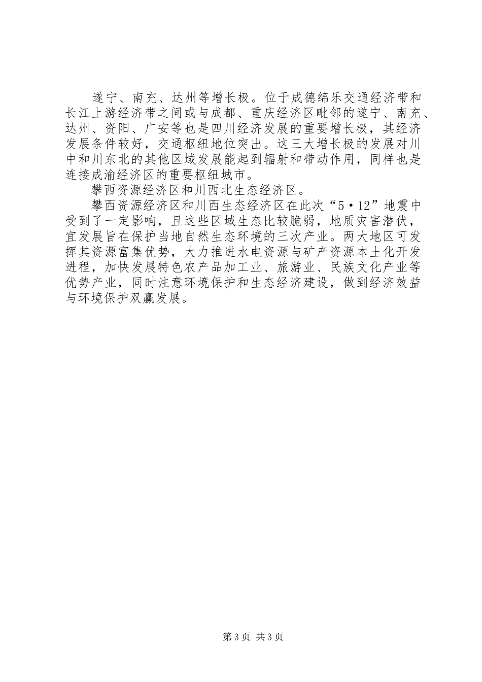 2024年震后区域经济发展与布局的思考_第3页