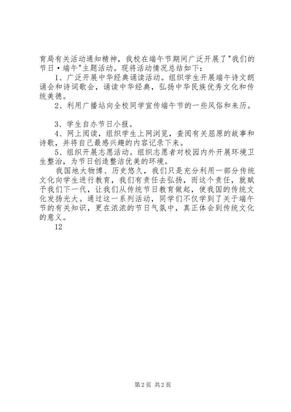 2024年中学端午节主题活动总结_第2页