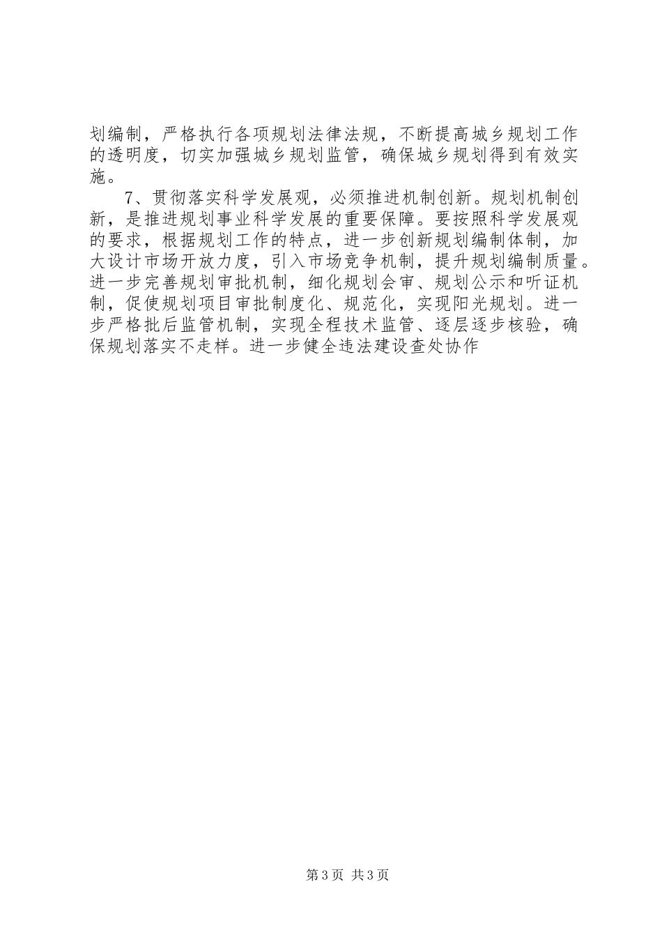 2024年规划局科学发展观分析检查报告_第3页