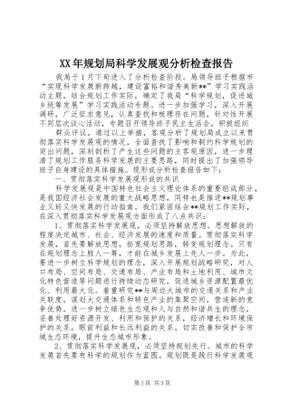 2024年规划局科学发展观分析检查报告