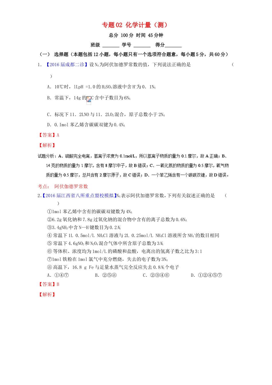 （讲练测）高考化学二轮复习 专题02 化学计量（测）（含解析）-人教版高三全册化学试题_第1页