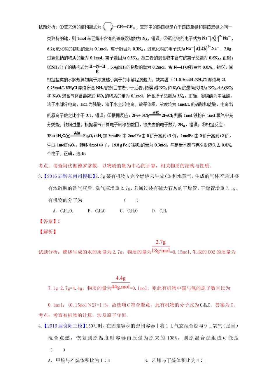 （讲练测）高考化学二轮复习 专题02 化学计量（测）（含解析）-人教版高三全册化学试题_第2页