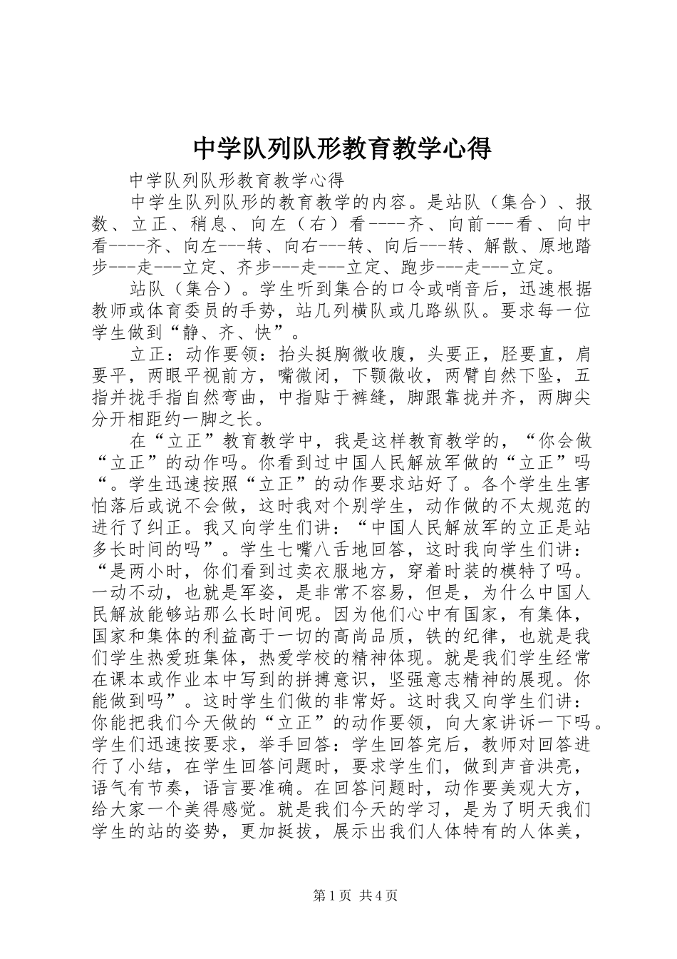 2024年中学队列队形教育教学心得_第1页