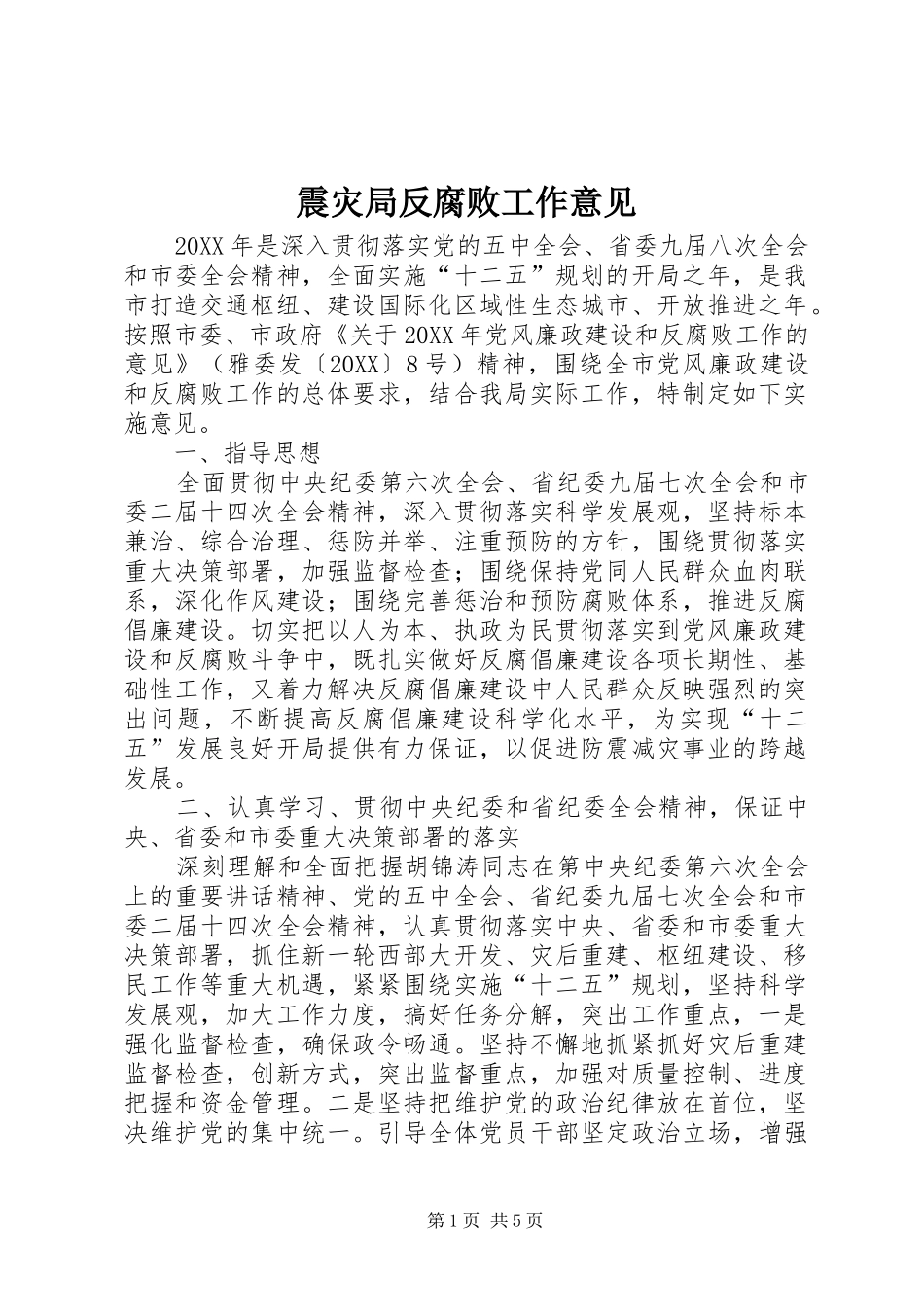 2024年震灾局反腐败工作意见_第1页