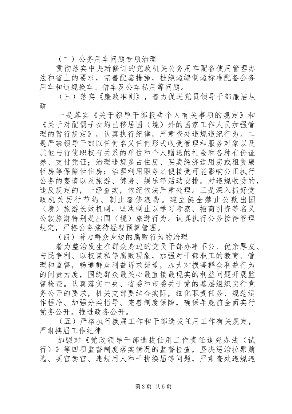 2024年震灾局反腐败工作意见_第3页